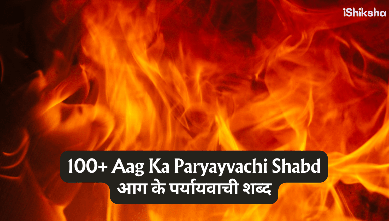 100+ Aag Ka Paryayvachi Shabd आग के पर्यायवाची शब्द