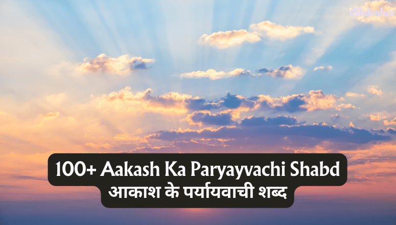 100+ Aakash Ka Paryayvachi Shabd आकाश के पर्यायवाची शब्द
