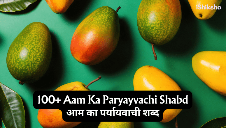 100+ Aam Ka Paryayvachi Shabd  आम का पर्यायवाची शब्द