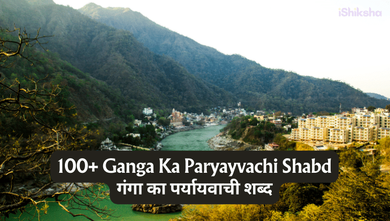 100+ Ganga Ka Paryayvachi Shabd  गंगा का पर्यायवाची शब्द